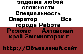 Excel задания любой сложности › Специальность ­ Оператор (Excel) - Все города Работа » Резюме   . Алтайский край,Змеиногорск г.